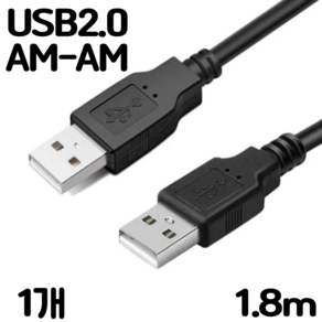 USB2.0 AM-AM 케이블 수-수 A-A, 1.8m, 1개