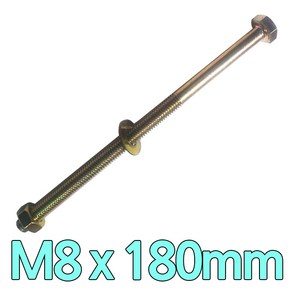 다스마트 육각민자 볼트 m8 x 180mm 너트와샤볼트세트, 1개