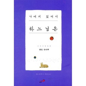 나에게 있어서 하느님은:나의 신앙 입문, 성바오로