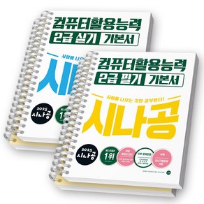 2025 시나공 컴퓨터활용능력 2급 필기+실기(2021) 기본서 세트 길벗 [스프링제본], [분철 4권 -필기2/실기2]