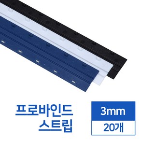 제본스트립 3mm 20개입, 파랑