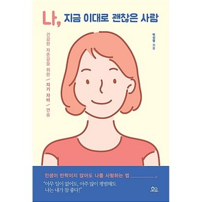 나 지금 이대로 괜찮은 사람:건강한 자존감을 위한 자기 자비 연습, 호우, 박진영 저