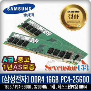 삼성전자 [SAMSUNG] 삼성 DDR4 16GB PC4-25600 3200Mhz(3200A) 데스크탑PC용 (중고a급/1년보증) ~SS153, 1개