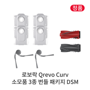 [정품] 로보락 Q Revo Cuv 소모품 3종 번들 패키지 DSM, 1세트, Qevo Cuv