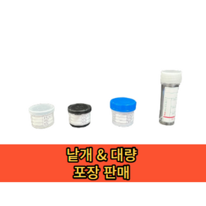 채변통(대변통) 낱개10개씩 객담통 체액통 STOOL