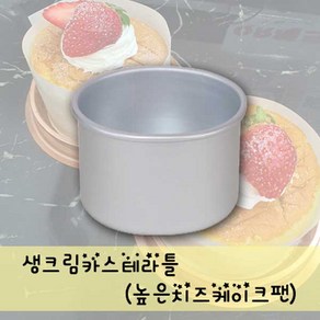 생크림카스테라틀(높은치즈케이크팬), 1세트