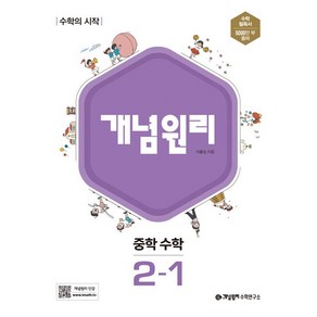 (선물드림)개념원리 중학 수학 2-1(2023)