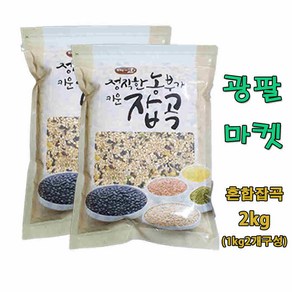 광팔마켓 2024년산 100% 국내산 혼합잡곡 15곡 2kg(1kg2개구성), 2개, 2kg