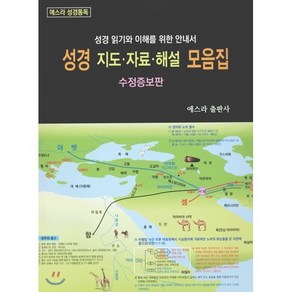 [에스라(EZRA)출판사]성경 지도 자료 해설 모음집 : 성경 읽기와 이해를 위한 안내서, 에스라(EZRA)출판사