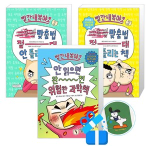 빨간내복야코 맞춤법 절대 안 틀리는 책 1 +2 + 안 읽으면 완전 위험한 과학책 세트 (메모수첩증정), 빨간내복야코(원작), 위즈덤하우스