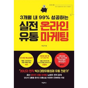 3개월 내 99% 성공하는실전 온라인 유통 마케팅:20년차 현직 빅3 대형유통업체 유통전문가, 처음북스, 유노연