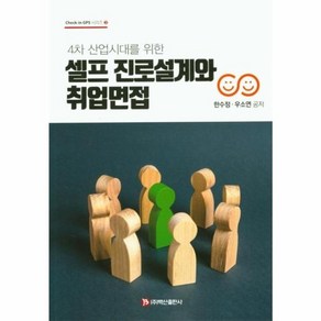 웅진북센 셀프진로설계와 취업면접 4차산업시대를위한, One colo  One Size@1