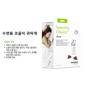 수면용 귀마개 포낙 세레니티 귀마개, 1개