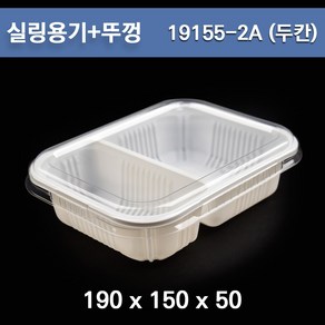 실링용기+뚜껑 / 19155-2A(2칸) /족발용기/ 100개 세트, 1세트, 100개입