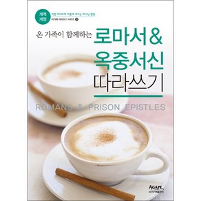 [개역개정]온 가족이 함께하는 로마서 옥중서신 따라쓰기 - (주) 아가페 출판사, 아가페출판사, 편집부