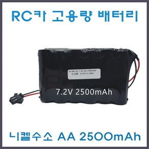 RC카 배터리 4.8V 6V 7.2V AA 고용량 2500mAh Ni-MH 니켈수소 JST-2P 오프로드RC카 포크레인RC카 몬스터트럭RC카 충전건전지 충전배터리 충전팩 배터리팩