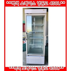 (중고)백색쇼케이스냉동고470L