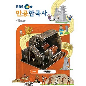 스콜라스 만공한국사 백제 - 무령왕릉, 단품