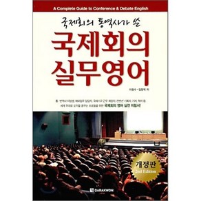 국제회의 실무영어, 다락원