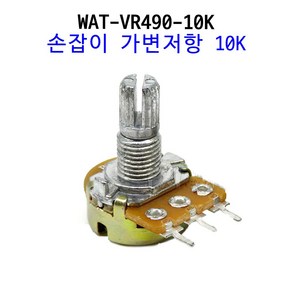 키트128 [WAT-VR490-10K] 손잡이 가변저항 10K 저항