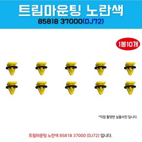 카박사DJ72 8581837000 1봉10개 가니쉬핀 사이드가니쉬 클립 스탭가니쉬 문짝몰딩핀 고정핀 도어핀 트림마운팅 카바핀 우찌핀 속핀, 1개