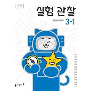 초등학교 실험관찰 3-1 동아출판 장신호 교과서 2024, 과학영역