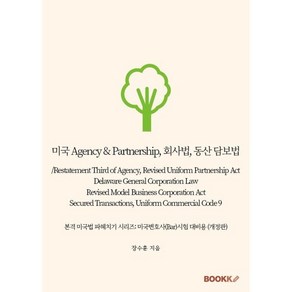 미국 Agency & Patneship 회사법 동산 담보법/Restatement Thid of Agency Revised Unifom Patn..., 장수훈 저, BOOKK(부크크)