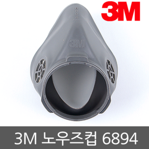 3M 6800 마스크용 교체용 부품 노우즈컵 6894, 1개