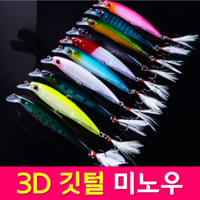 MEN피싱 3D 깃털 미노우 9cm 8g 하드베이트 저크베이트 숏빌미노우 플로팅 미노우 쏘가리 배스루어 미끼, 3D깃털미노우 MC06-불루타이거