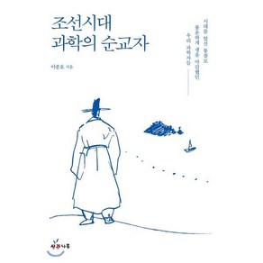 조선시대 과학의 순교자:시대를 앞선 통찰로 불운하게 생을 마감했던 우리 과학자들