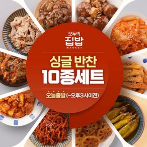 (모두의집밥) 싱글반찬 10종세트