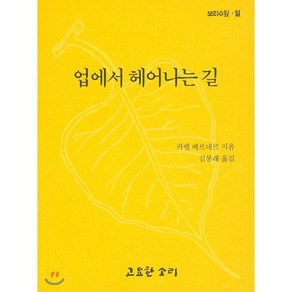 업에서 헤어나는 길 : 보리수잎 열