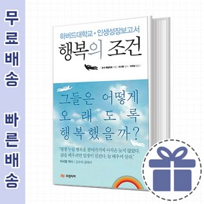 행복의 조건 [나는 행복한가]