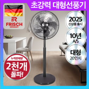 독일 프리미엄 초고속 대형 선풍기 20인치 업소용 산업용, FRH-6319SWT