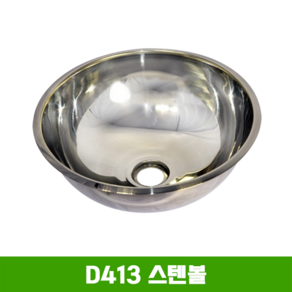 D413스텐볼세면기/세면대/간이세면대/스테인레스볼, 스텐볼, 1개