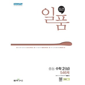 좋은책신사고 일품 중등 수학 2 (상) [좋은책신사고], 중등2학년