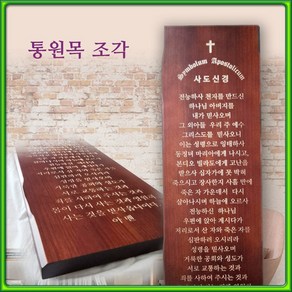 교회 사도신경 십계명 주기도문 심방 액자, 1개