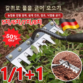 1/1+1 독일 탈부착 가능 농업용 제초 다기능 망간강 갈퀴 제초 도구 원예 쇠갈퀴, 7치 제초 갈퀴*1개
