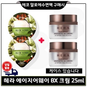 에코 수면팩 (알로에) 2개 구매시 헤라) 에이지어웨이_BX크림 25ml * 2개 (총 50ml)