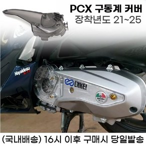 PCX 구동계커버 케이스 엔진커버 보호 21 25, 스모그, 1개