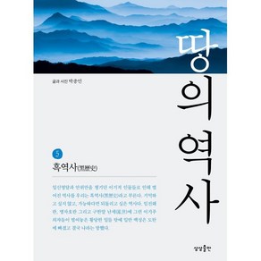 땅의 역사 5: 흑역사, 상상출판, 박종인