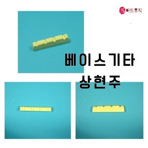 기타 상현주 베이스 /기타 너트 / 기타 새들, 40.3mm x 5mm x 3.5mm, 1개