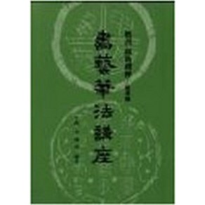 서예필법강좌 (일신서적출판사) 서예 교본