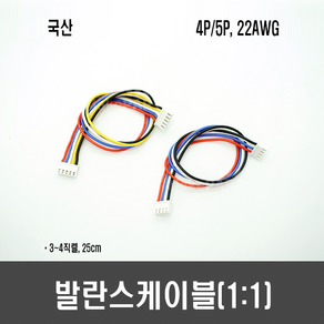 1:1 실리콘 발란스 케이블(국산), [G25] 4직렬용(4S/5P/25cm), 1개
