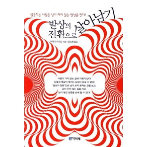 발상의 전환으로 살아남기:성공하는 사람은 남이 하지 않는 발상을 한다, 책미래, 후타미 미치오 저/안소현 역