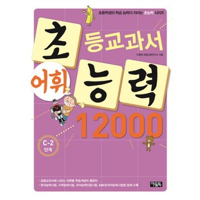 초등교과서 어휘능력 12000 C-2단계