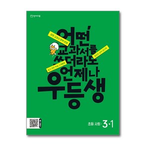 우등생 해법 사회 3-1 (2024년)