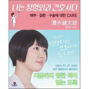 나는 정형외과 간호사다:해부ㆍ질환ㆍ수술에 대한 CARE