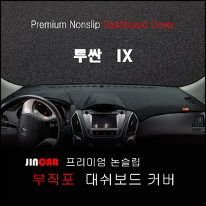 투싼 IX (10~15년) 대쉬보드커버 논슬립 썬커버