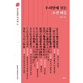 우리말에 깃든 조선 벼슬, 이지훈, 한국역사연구회(저), 푸른역사, 이지훈 저